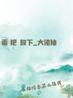 乖 把劍放下